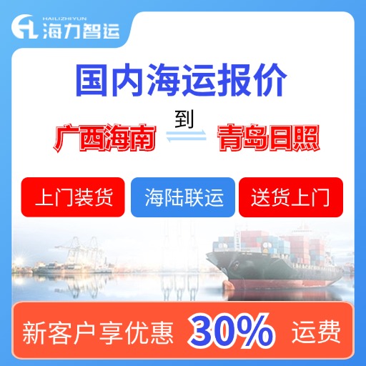 11月国内海运价格，广西海南到山东青岛、日照海运